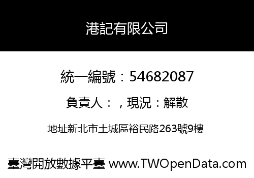 港記有限公司