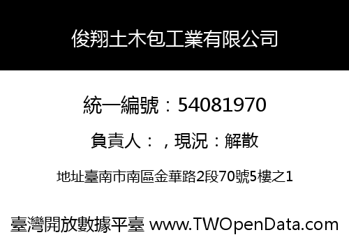 俊翔土木包工業有限公司