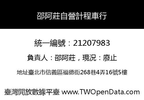 邵阿莊自營計程車行
