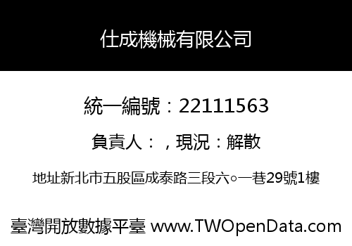 仕成機械有限公司