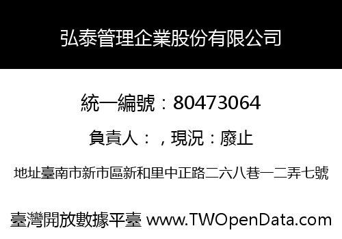 弘泰管理企業股份有限公司