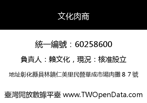 文化肉商
