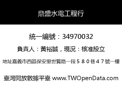鼎盛水電工程行
