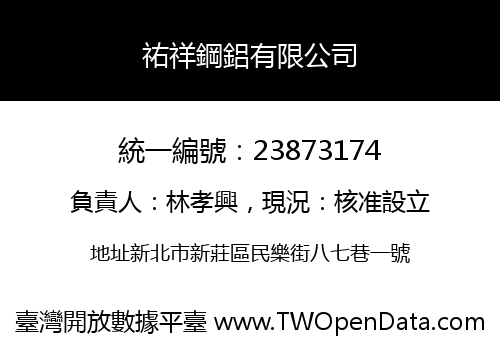 祐祥鋼鋁有限公司
