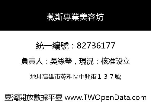薇斯專業美容坊