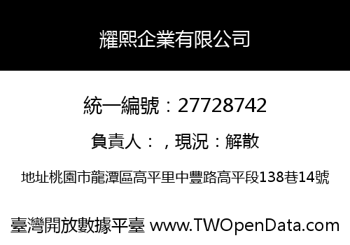 耀熙企業有限公司