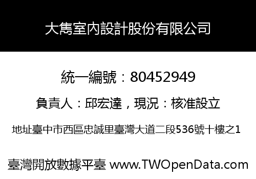 大雋室內設計股份有限公司