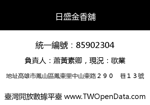 日盛金香舖