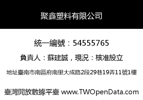 聚鑫塑料有限公司