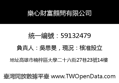 樂心財富顧問有限公司