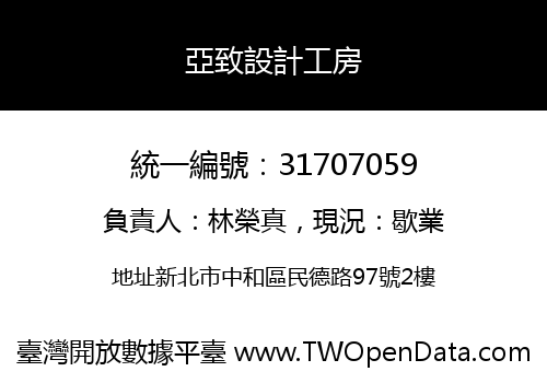 亞致設計工房