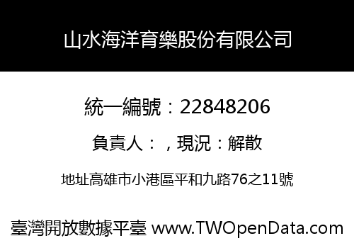 山水海洋育樂股份有限公司
