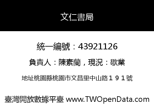 文仁書局