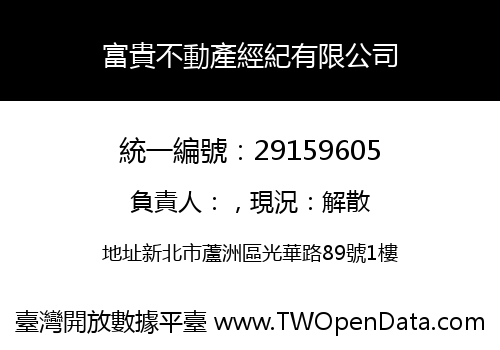 富貴不動產經紀有限公司