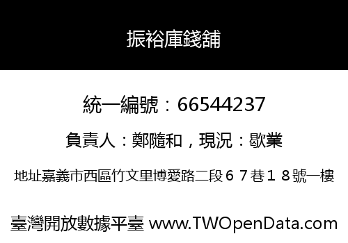 振裕庫錢舖