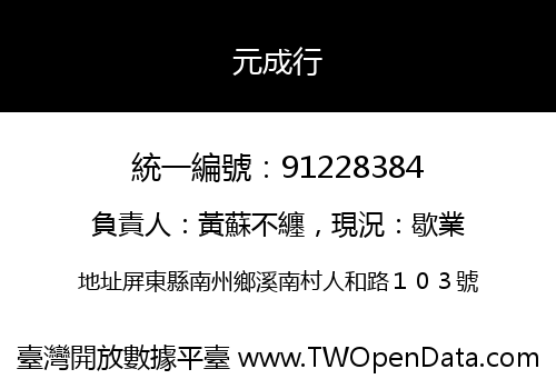 元成行