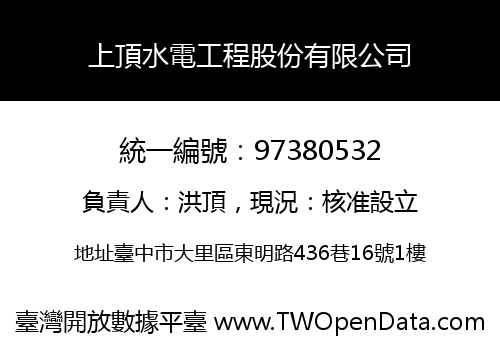 上頂水電工程股份有限公司
