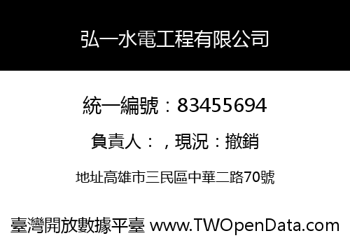 弘一水電工程有限公司