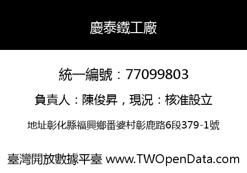 慶泰鐵工廠