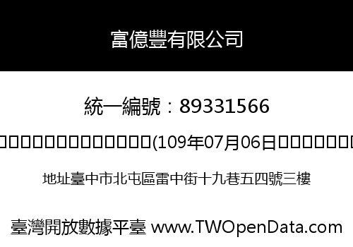 富億豐有限公司