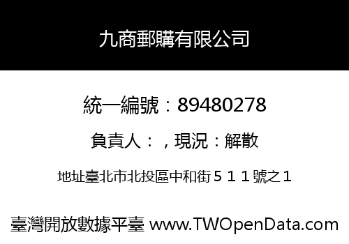 九商郵購有限公司