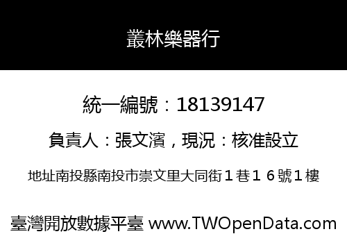 叢林樂器行