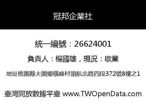 冠邦企業社