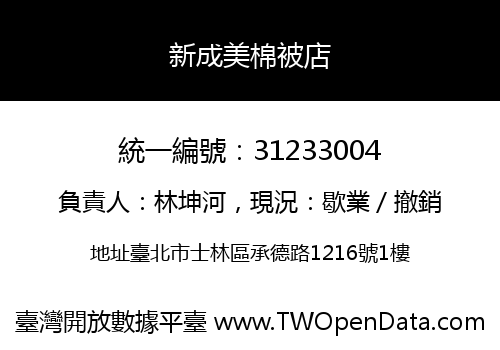 新成美棉被店