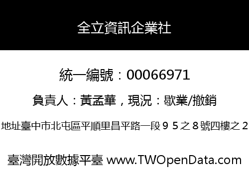 全立資訊企業社