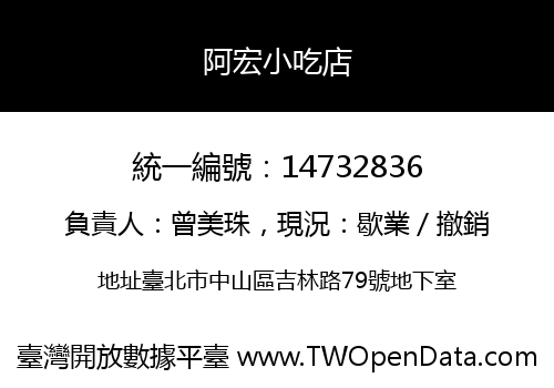 阿宏小吃店