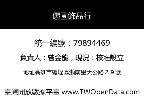儷園飾品行