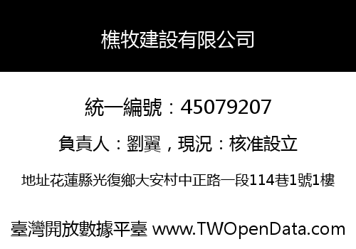 樵牧建設有限公司