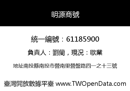 明源商號