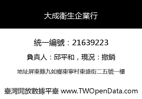 大成衛生企業行