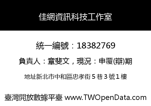 佳網資訊科技工作室