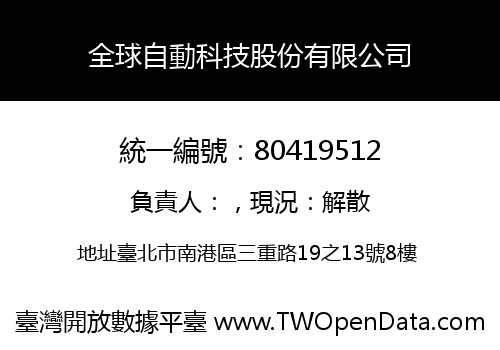 全球自動科技股份有限公司