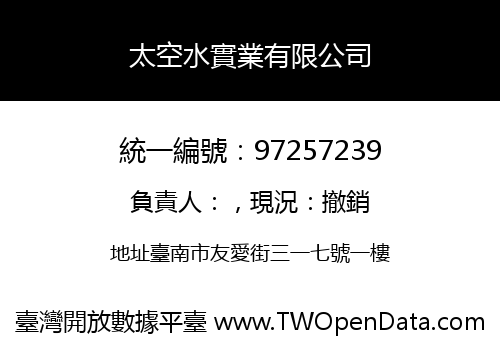 太空水實業有限公司