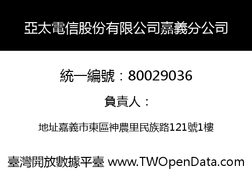 亞太電信股份有限公司嘉義分公司