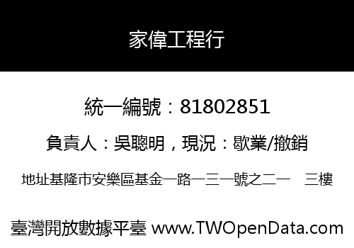 家偉工程行