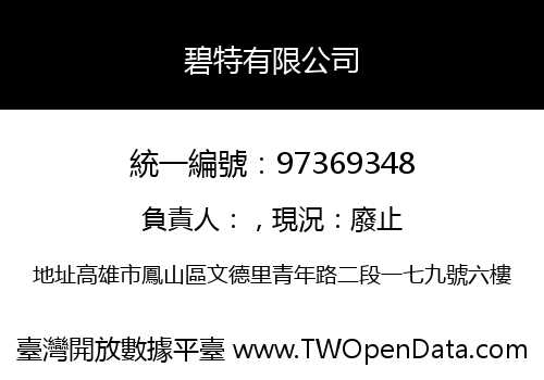 碧特有限公司