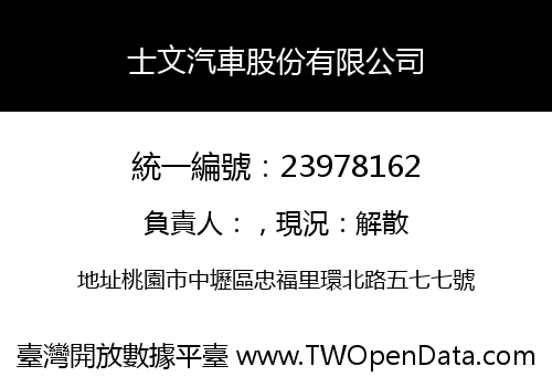 士文汽車股份有限公司