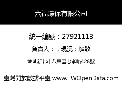 六福環保有限公司