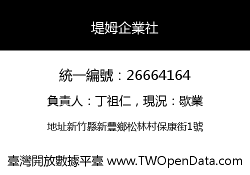堤姆企業社