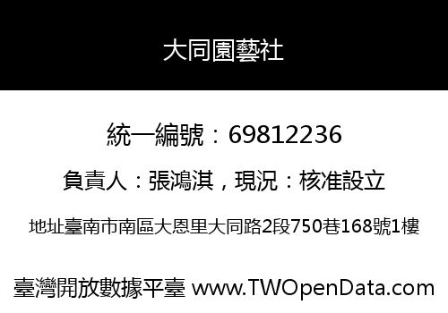 大同園藝社