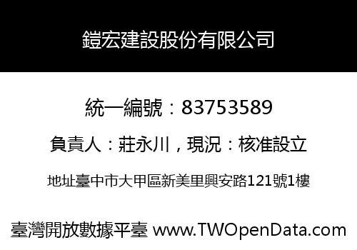 鎧宏建設股份有限公司