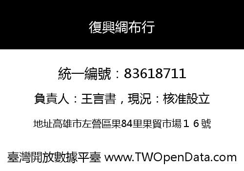 復興綢布行
