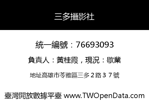 三多攝影社