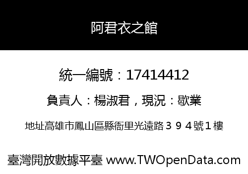 阿君衣之館