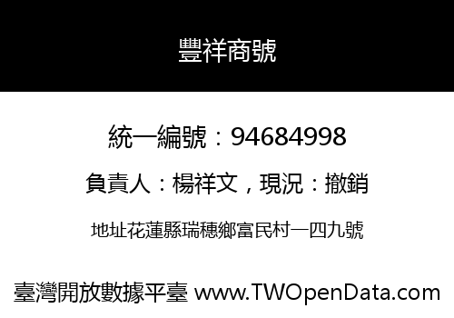 豐祥商號