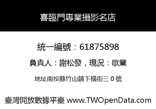 喜臨門專業攝影名店